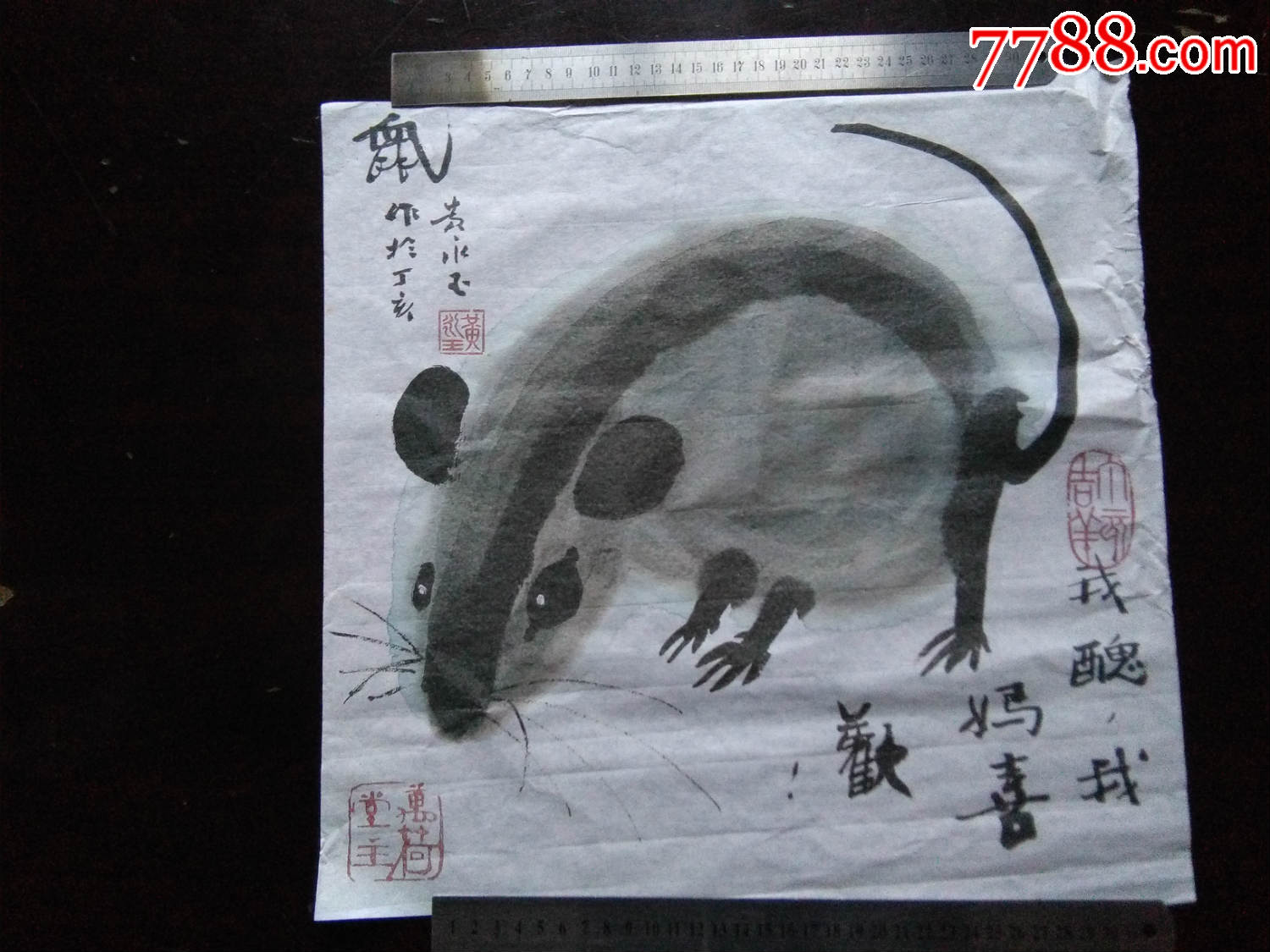 黄永玉行画鼠