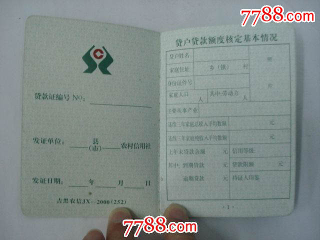 吉林省农村信用合作社小额信用贷款证(空白)