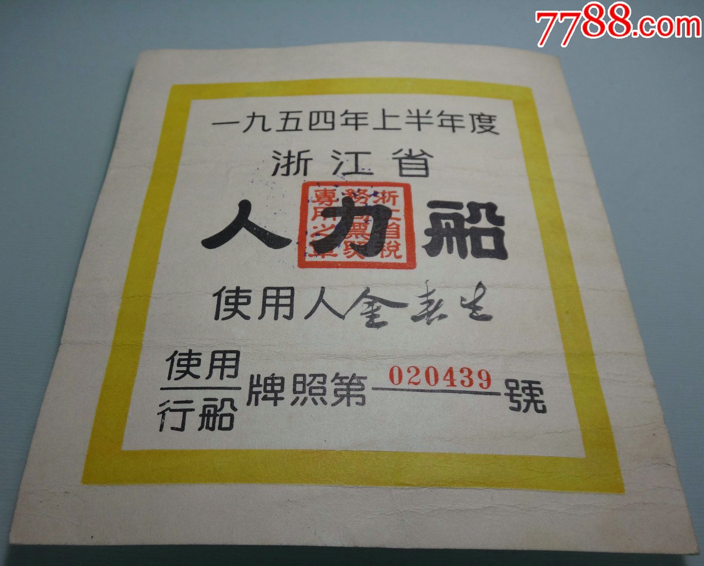 浙江绍兴上虞第8号百官镇税务局1954年上半年人力船使用牌照行船牌照