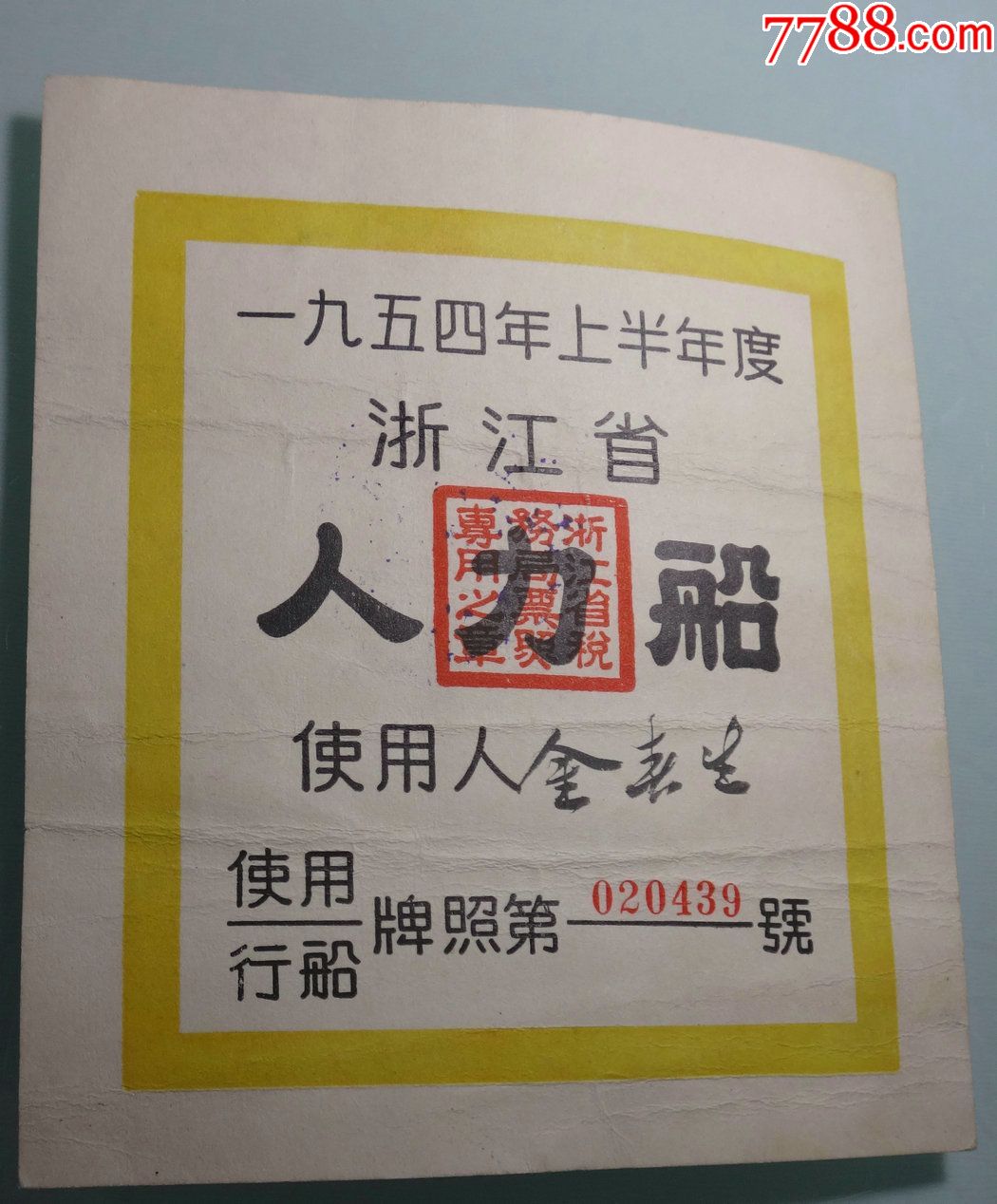 浙江绍兴上虞第8号百官镇税务局1954年上半年人力船使用牌照行船牌照