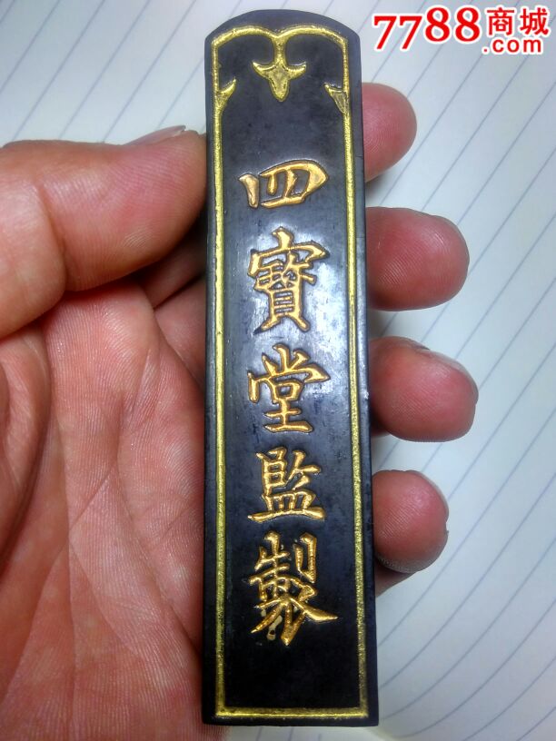 四宝堂监制好墨一方_墨_百年老汤老铺【7788旧书网】