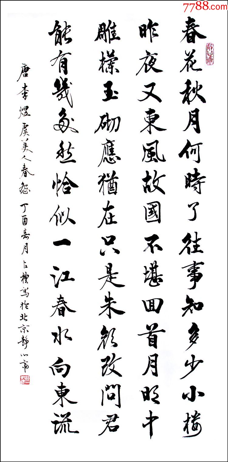 100x50cm李煜春怨春花秋月3尺竖幅行书