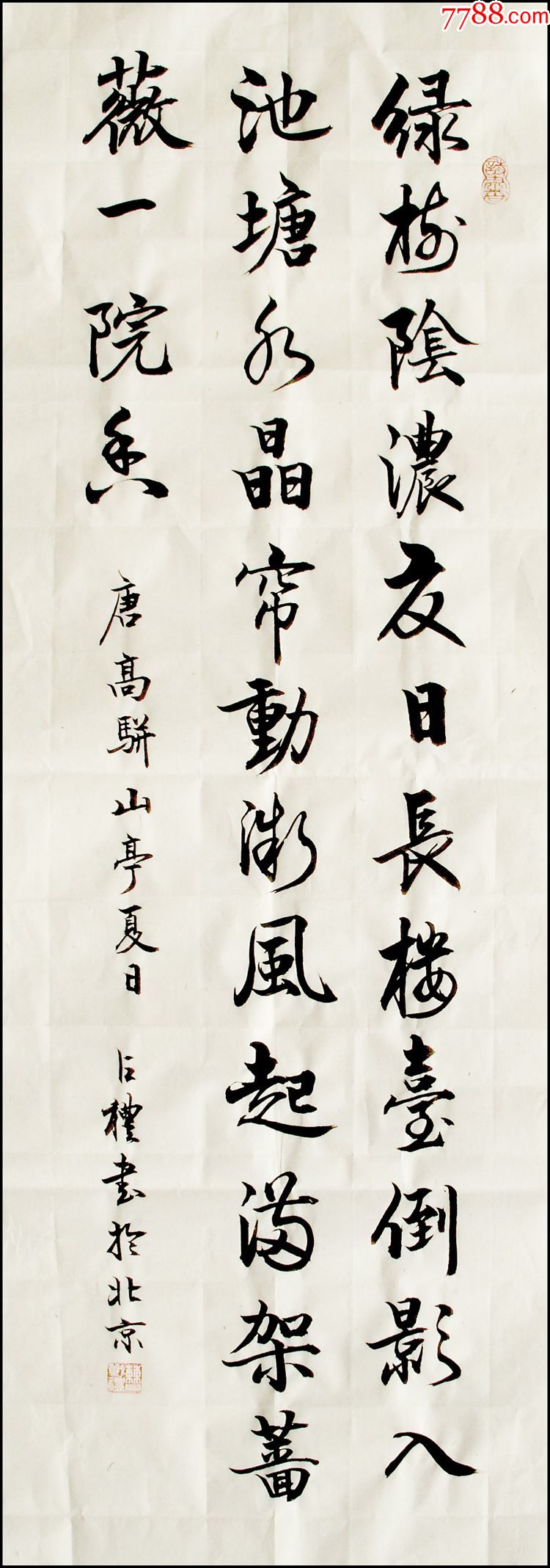 绿树阴浓夏日长105x34cm3尺条幅