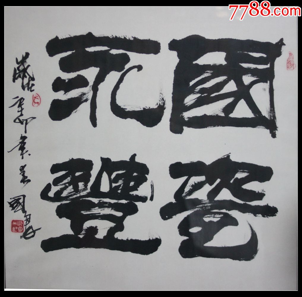 史国良-价格:20000.0000元-se50196950-书法原作-零售-7788书画网