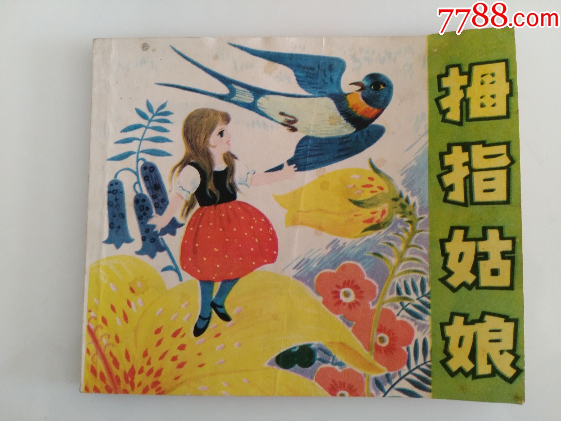 拇指姑娘_连环画/小人书_文房岂止四宝【7788收藏__收藏热线】