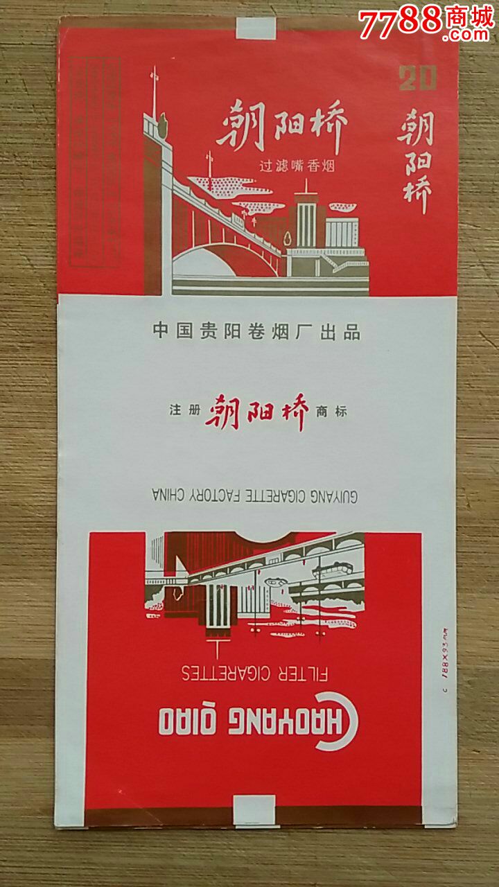 朝阳桥烟标警句标19901992年