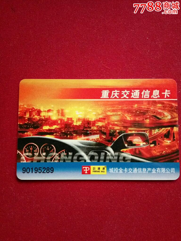 重庆交通信息卡