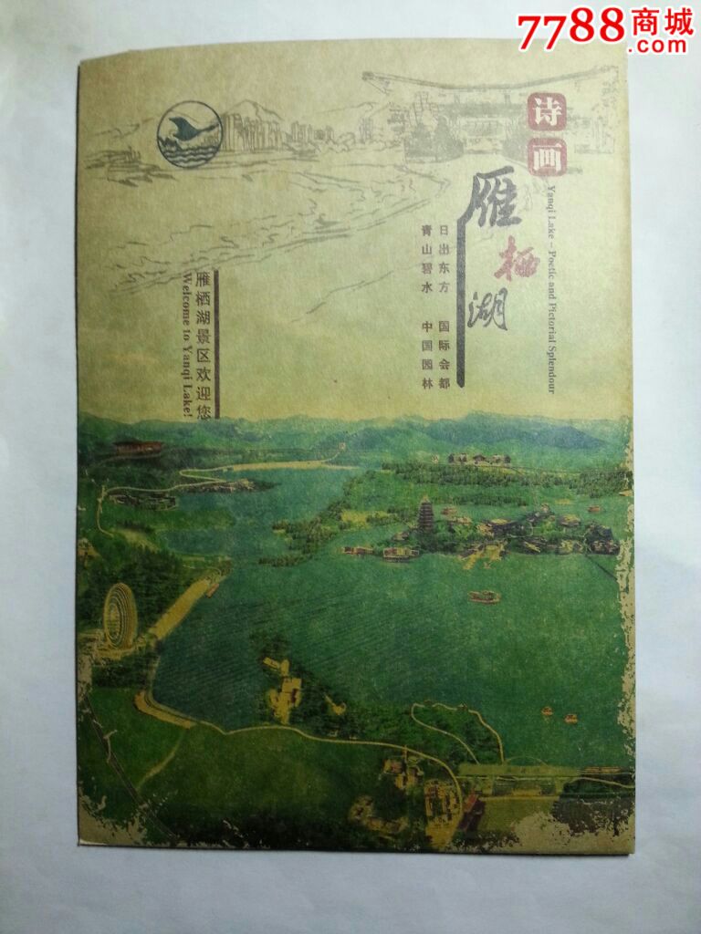 诗画-雁栖湖_旅游景点门票_养券斋【7788收藏__收藏热线】