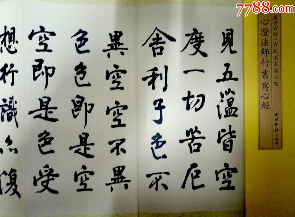 心澄法师行书写心经盛世百经百位名家写心经八折