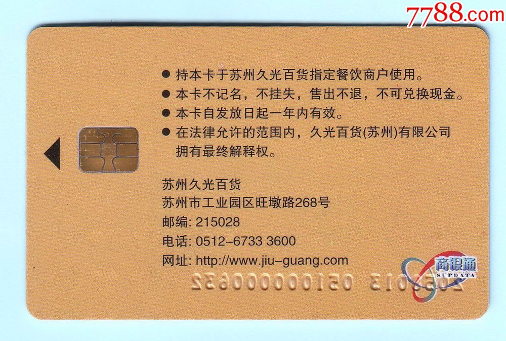 早期苏州久光百货购物储值ic卡