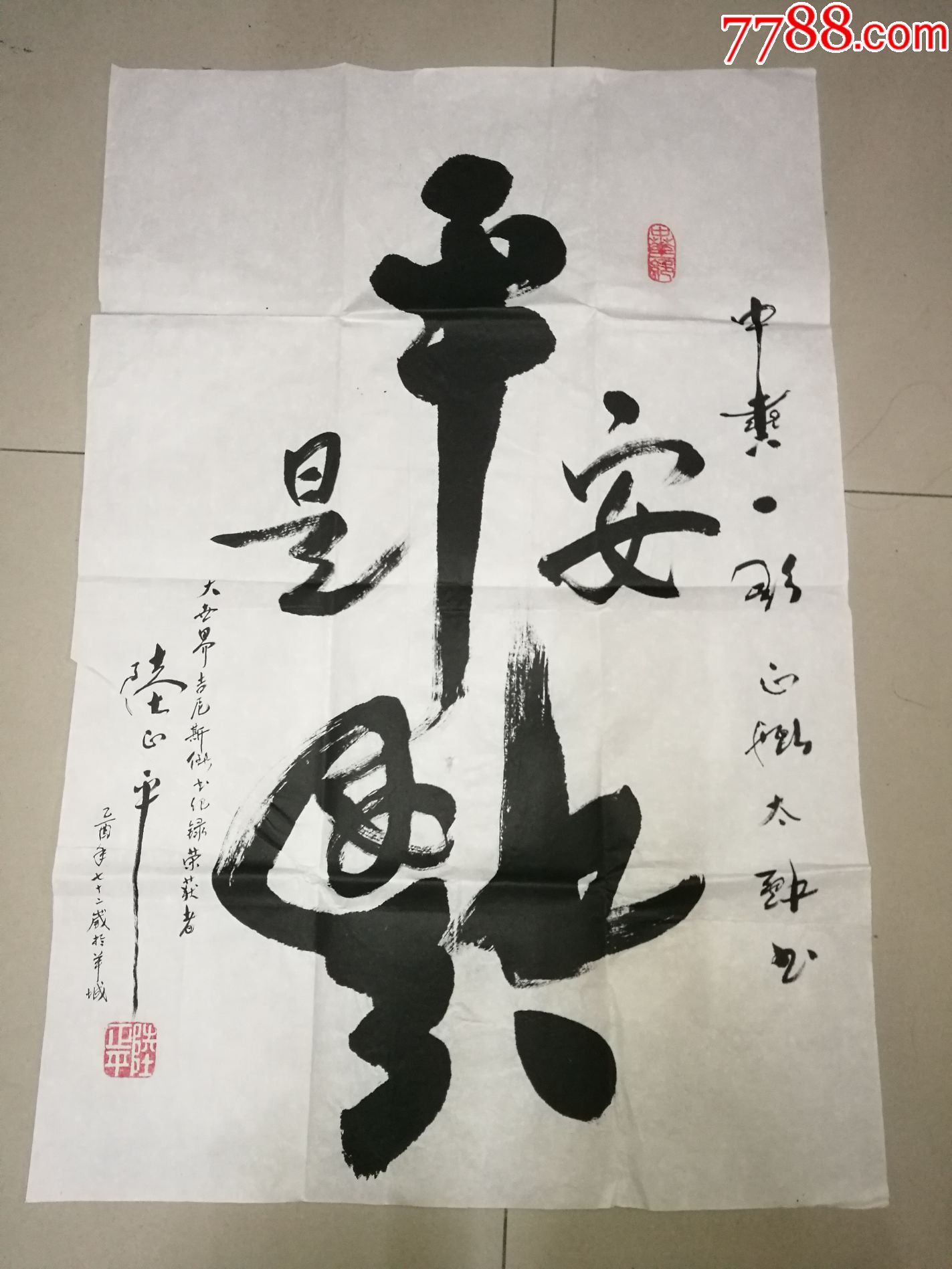 世界艺术大师广州陆正平"平安是福"书法纸片68x46