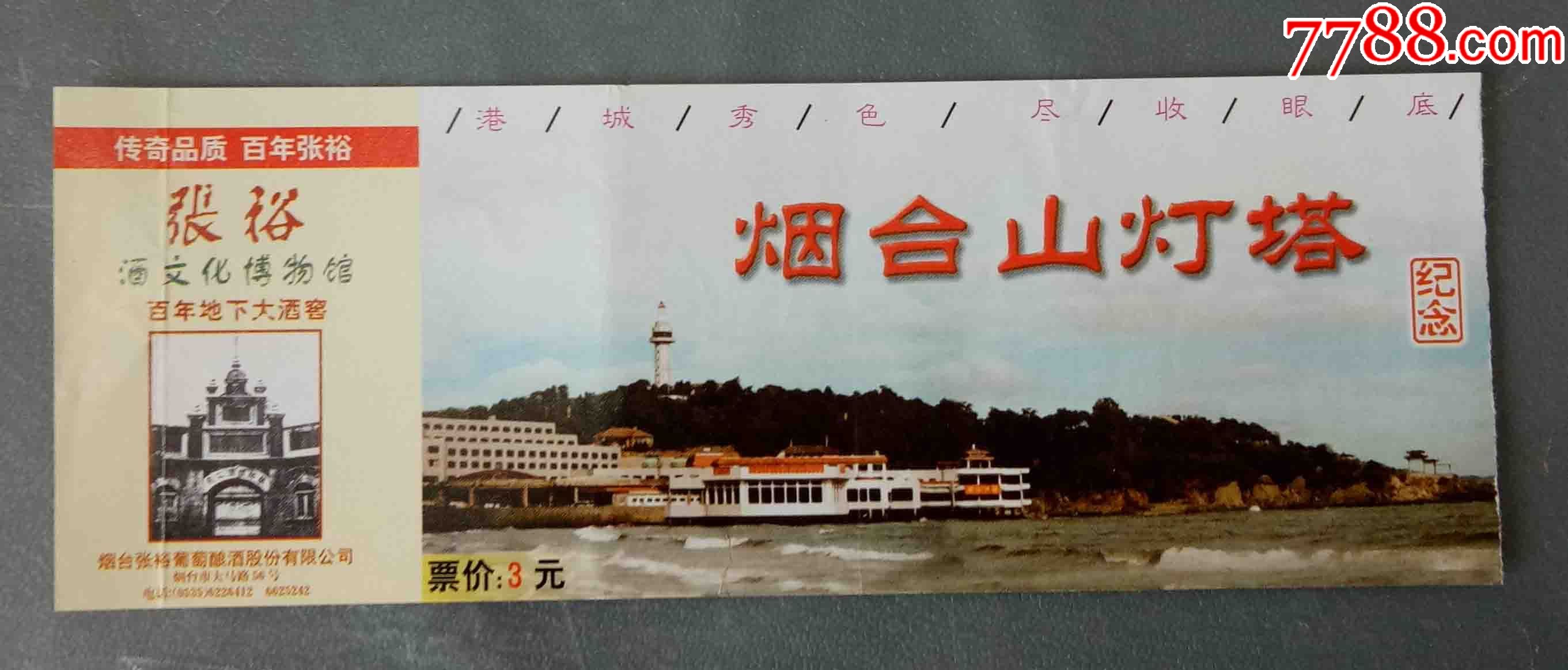 煙臺山--燈塔_旅遊景點門票_秦城集藏【7788收藏__收藏熱線】