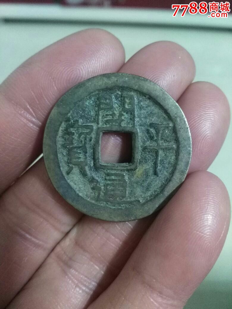 开平通宝_价格170元【美林御阁】_第1张_7788收藏__收藏热线