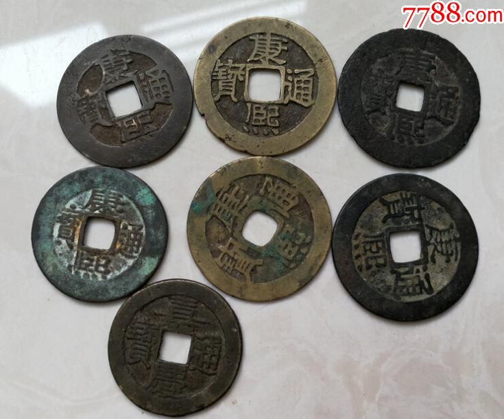 特价清代古钱币铜钱康熙通宝等7个不同版别共228元包老保真