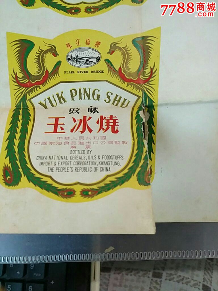 双凤图70年代出口装珠江桥牌豉味玉冰烧酒标一版12枚