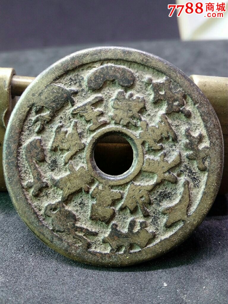 古钱币金玉满堂长命富贵花钱真品收藏_第1张_7788收藏__中国收藏热线