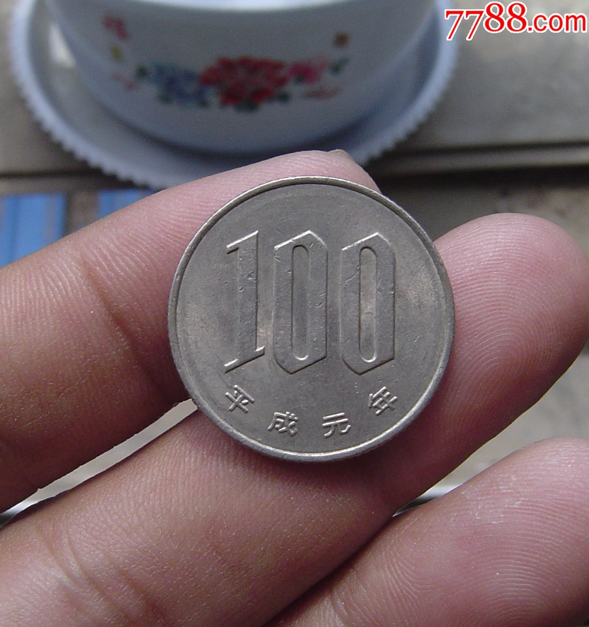 平成元年100日元