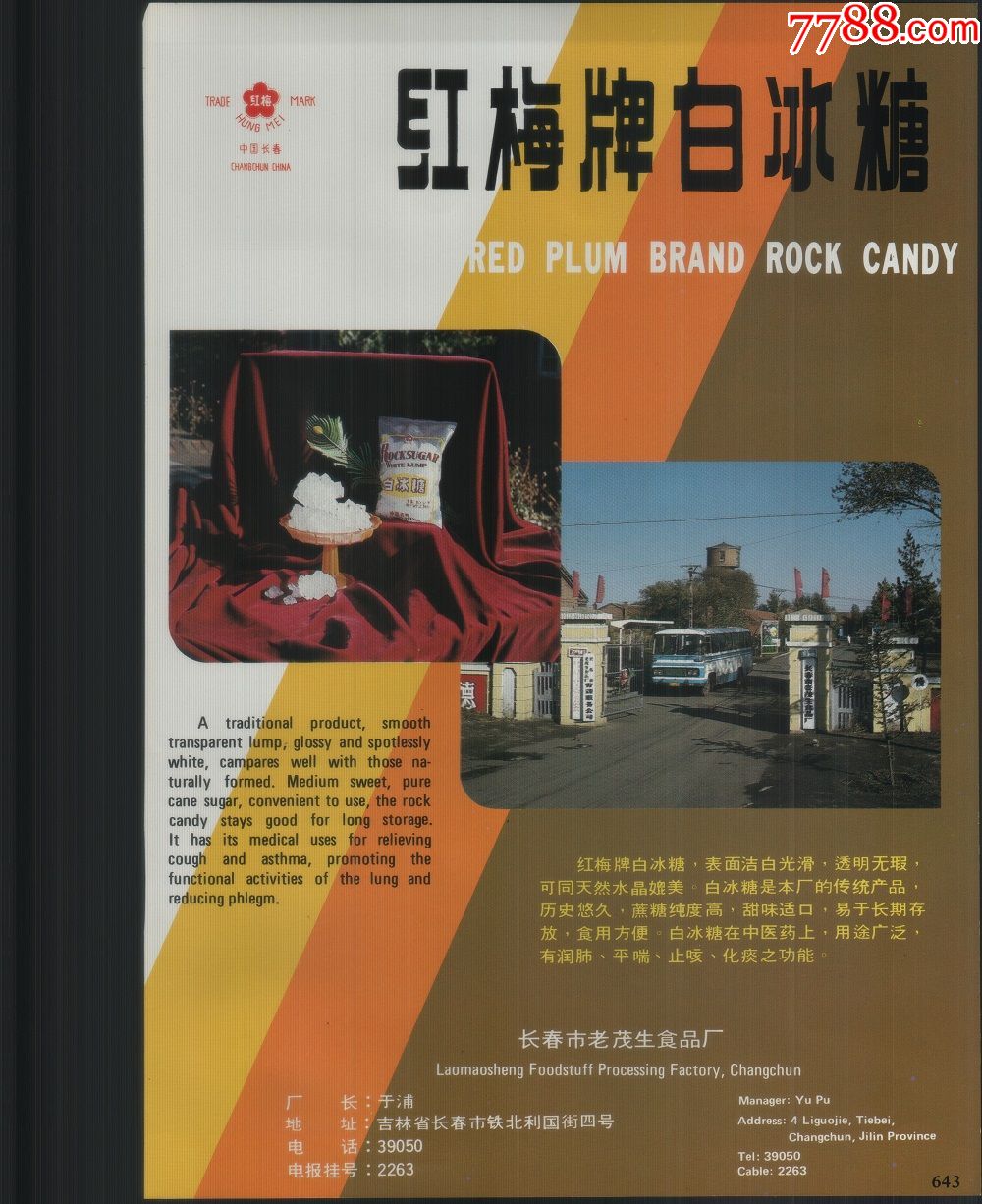 80年代糖厂广告