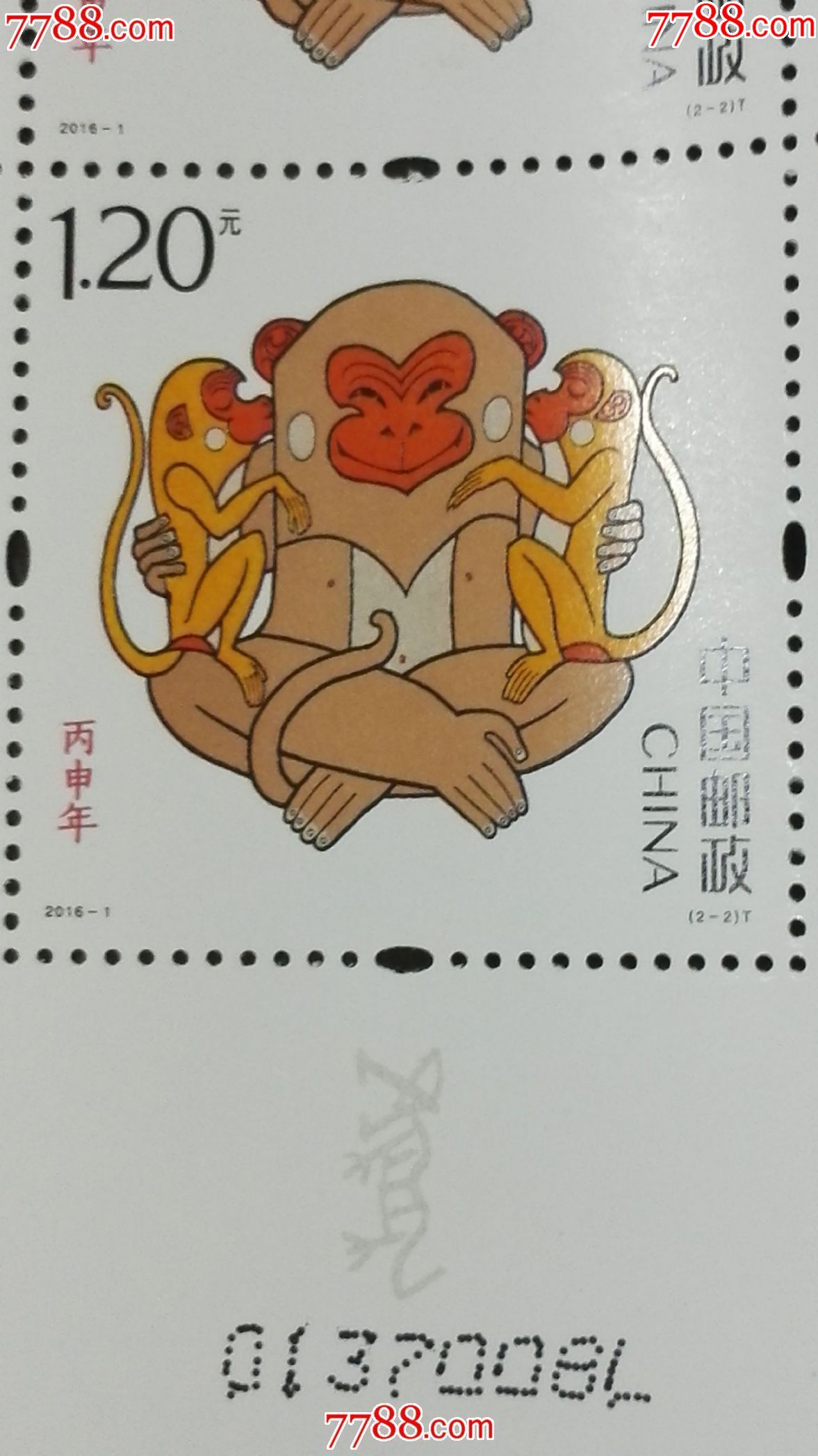 2016猴年猴票l组手撕大版红荧光版公猴码d137022l