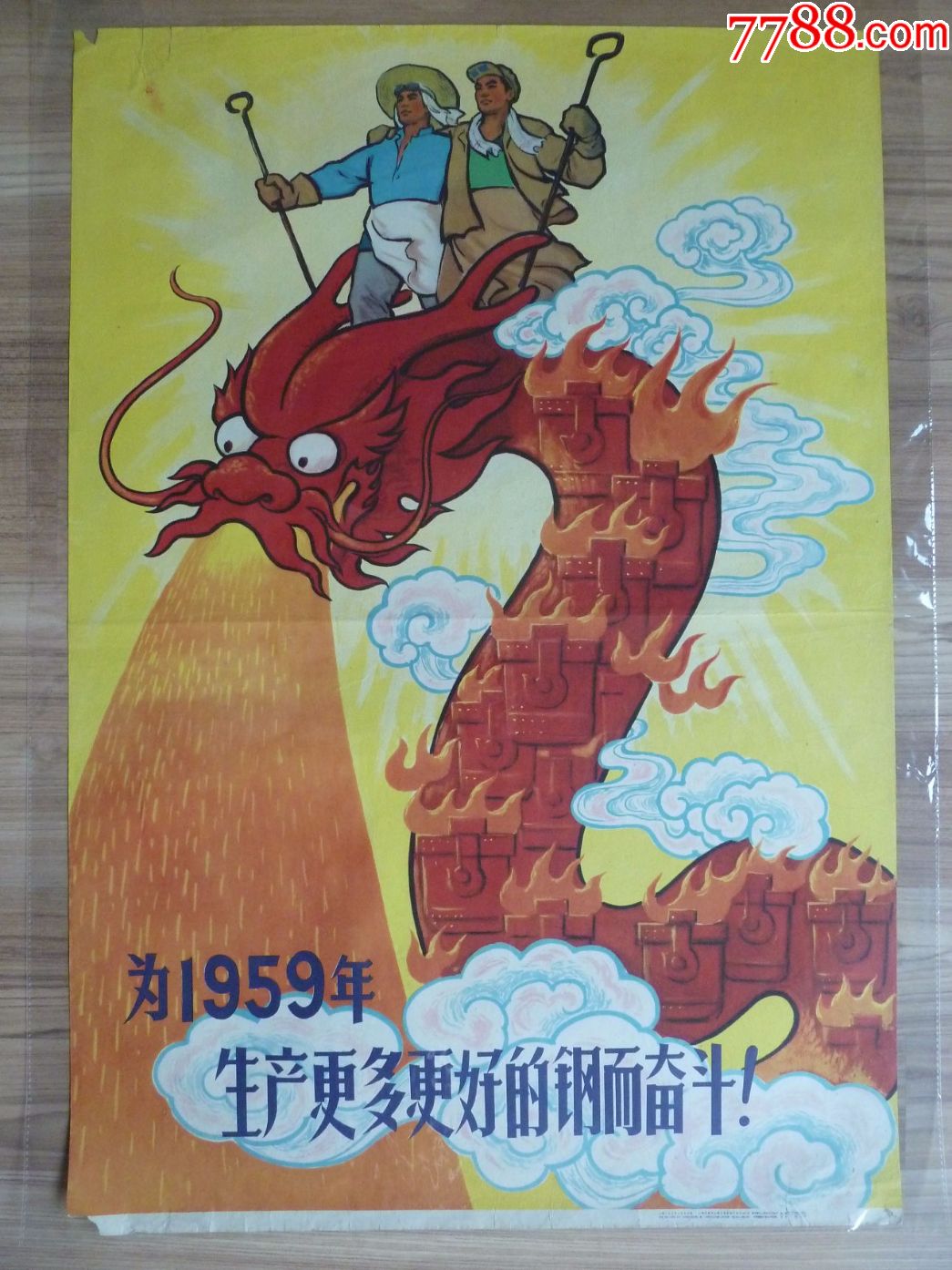为1959年生产更多更好的钢而奋斗(大跃进,1958年)