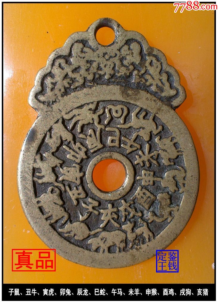 清代十二生肖八卦保平安花钱真品古钱币
