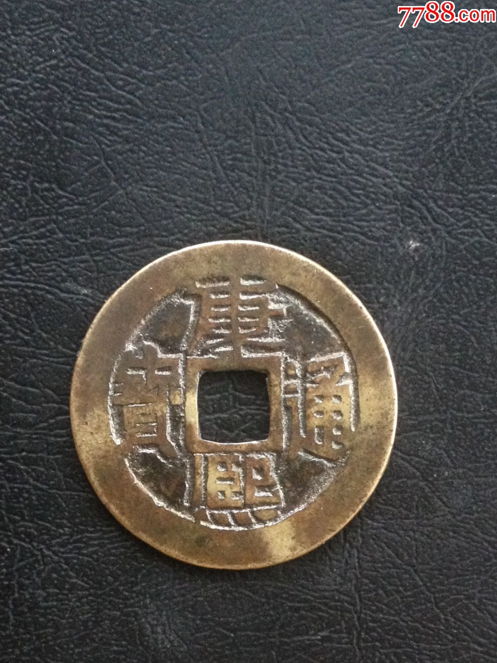 康熙通宝背宣局