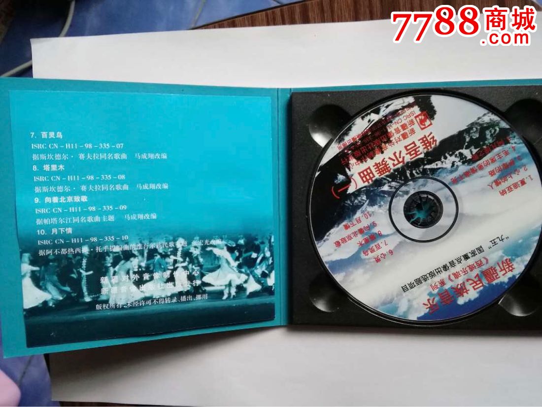 cd维吾尔舞曲一新疆音像出版社发行品好未使用