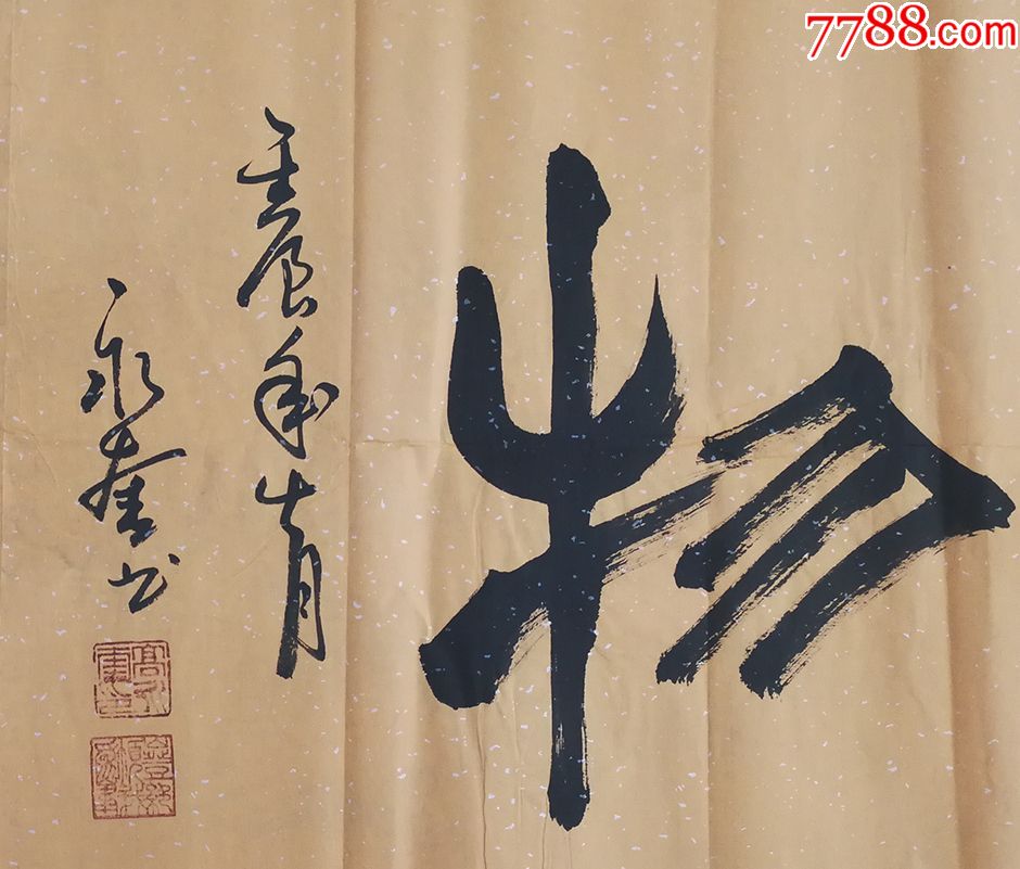 高永奎,中国书画艺术研究院副院长.34*136元120元.编号57