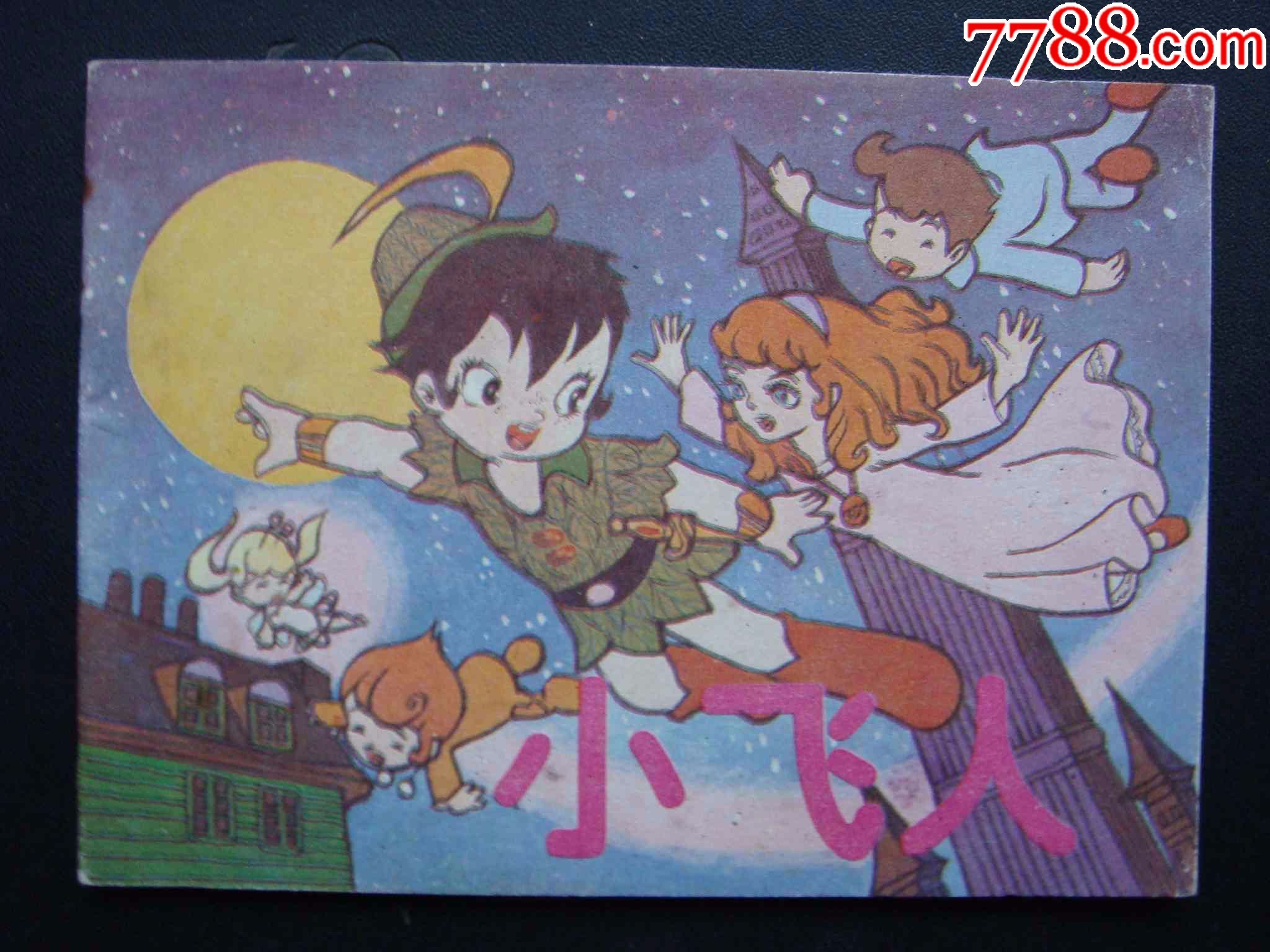 小飞人---【世界动画精选系列书】_连环画/小人书_三湘收藏屋【7788