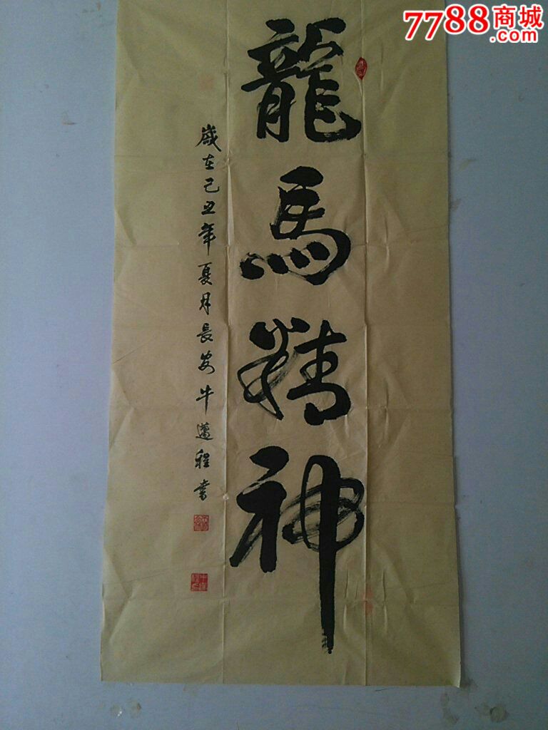 牛迈程作品2一*艺术委员会委员_书法原作_第2张_7788字画网