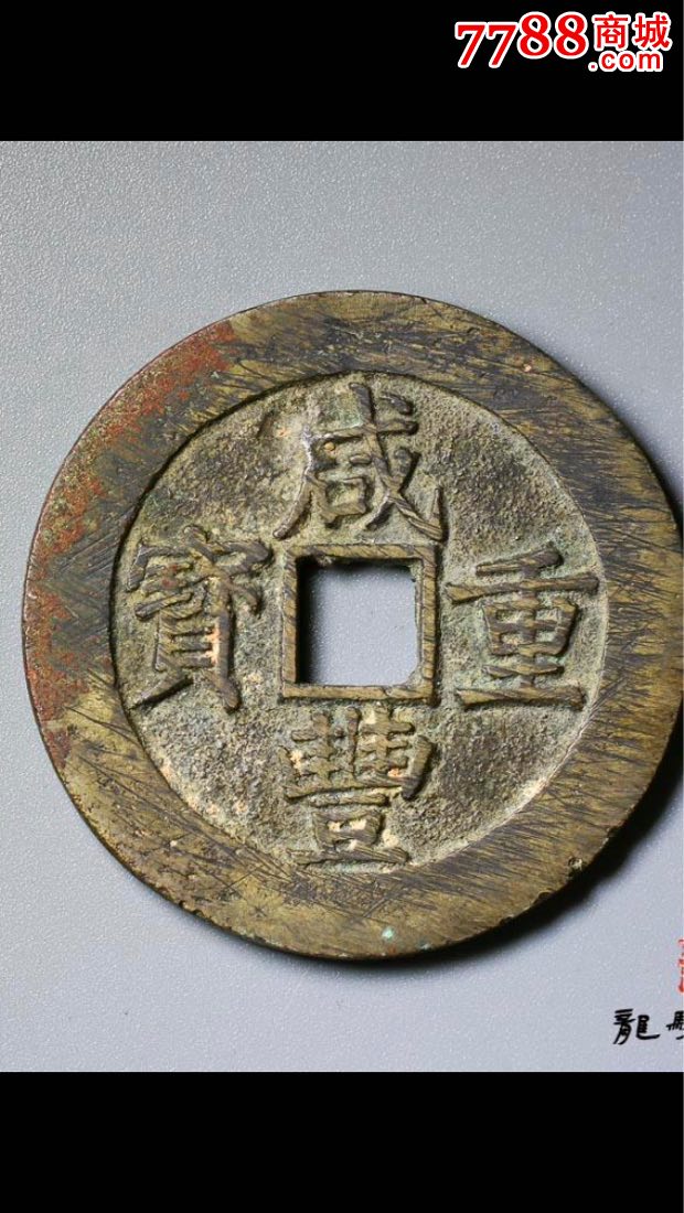 清咸丰重宝宝昌局当五十