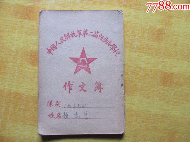 中国人民解放军第二高级步兵学校。。1962练习簿作业本大可堂书店【7788收藏收藏热线】 3231