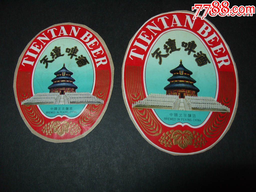 天坛啤酒一对合售中国北京酿造