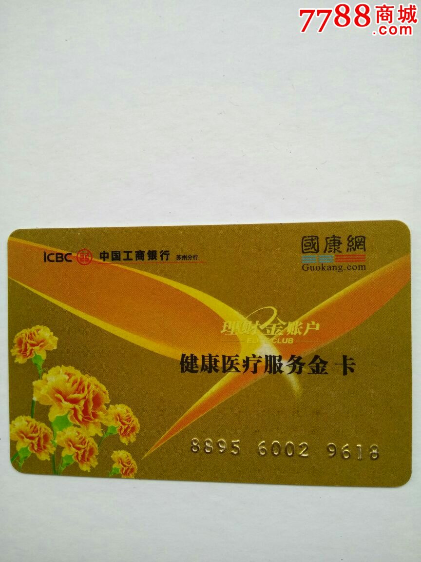 健康医疗服务金卡
