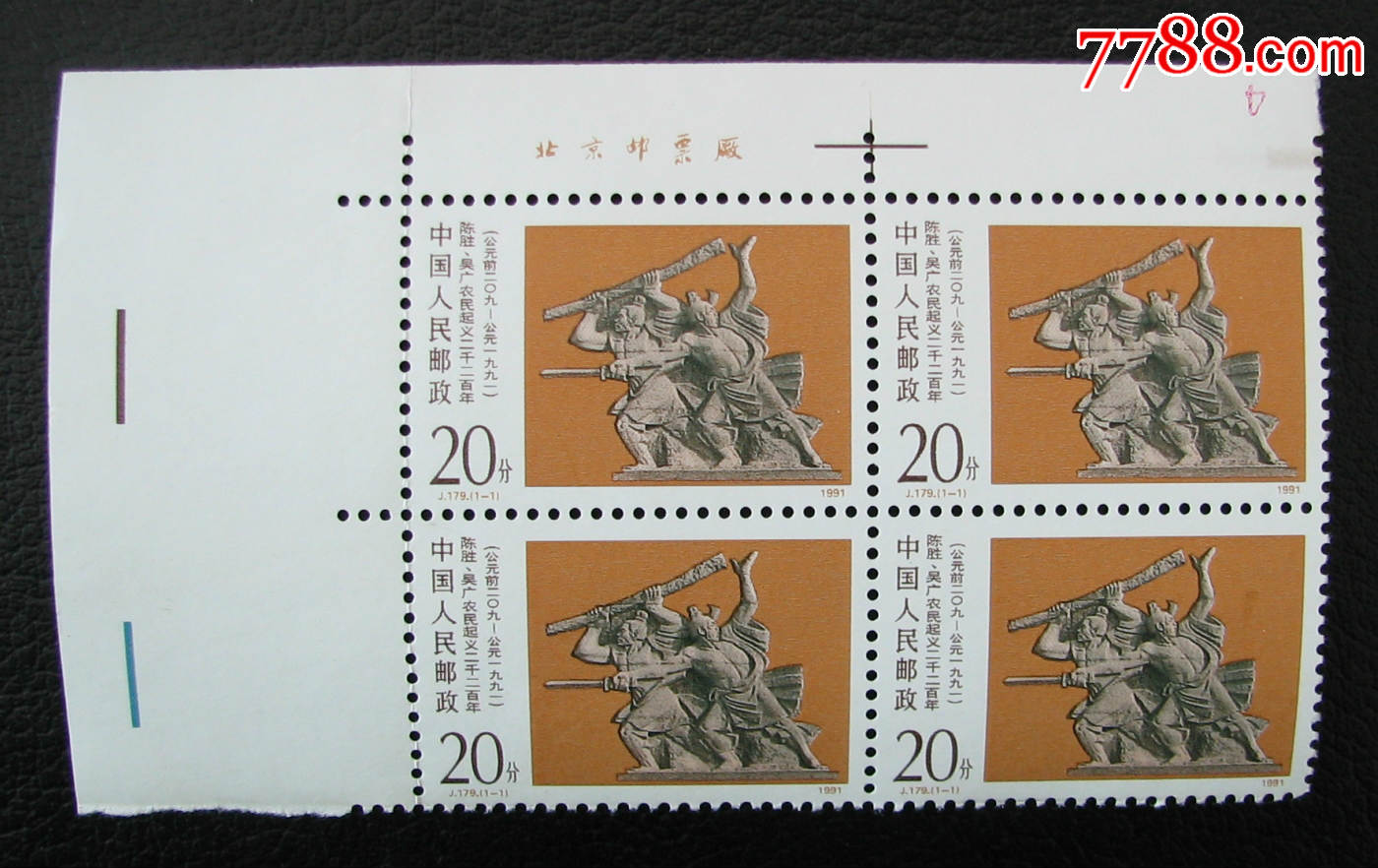 j179陈胜吴广农民起义-价格:18元-se50396379-新中国邮票-零售-7788