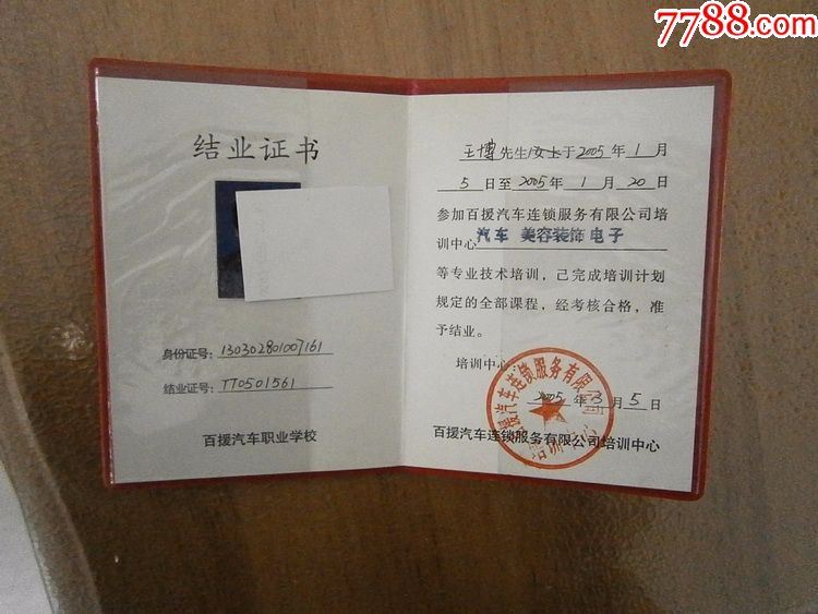 北京百援汽车职业学校结业证