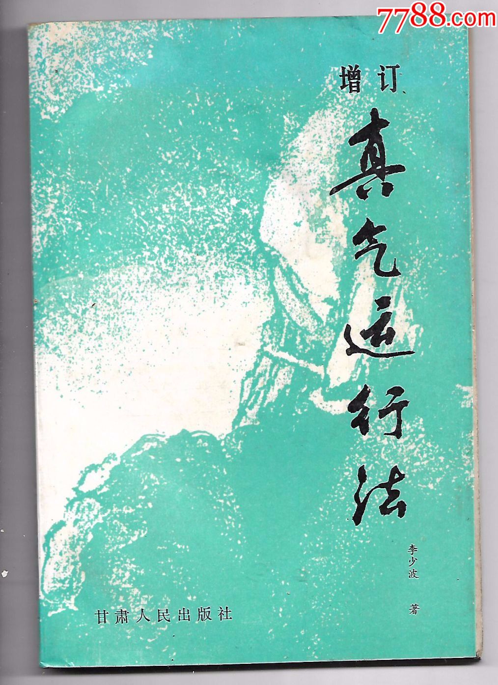 增订真气运行法