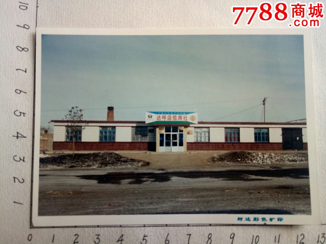 达呼店信用社_老照片_苹果园【7788收藏__收藏热线】