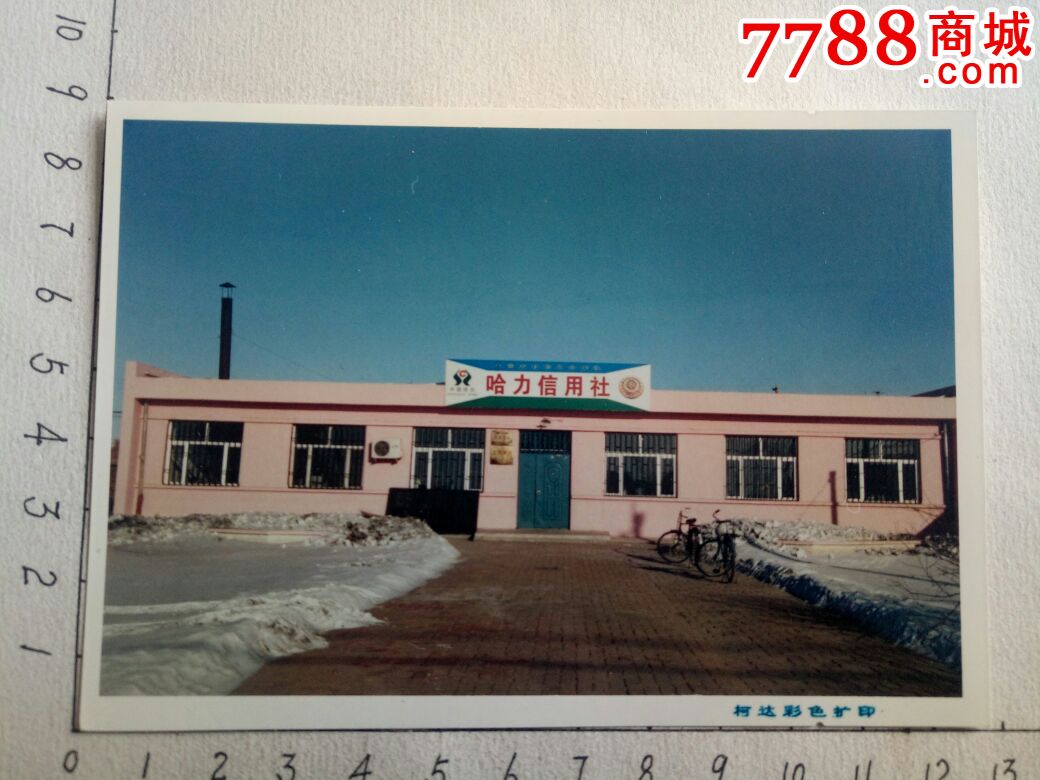 哈力信用社-价格:1元-se50408826-老照片-零售-7788收藏__收藏热线