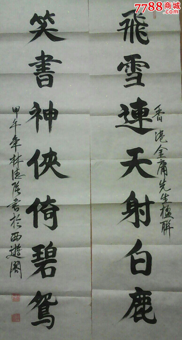 林德强手写七言瓦当对联