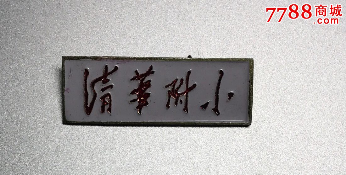 清华附小,带编号-se50415004-校徽/毕业章-零售-7788收藏__中国收藏