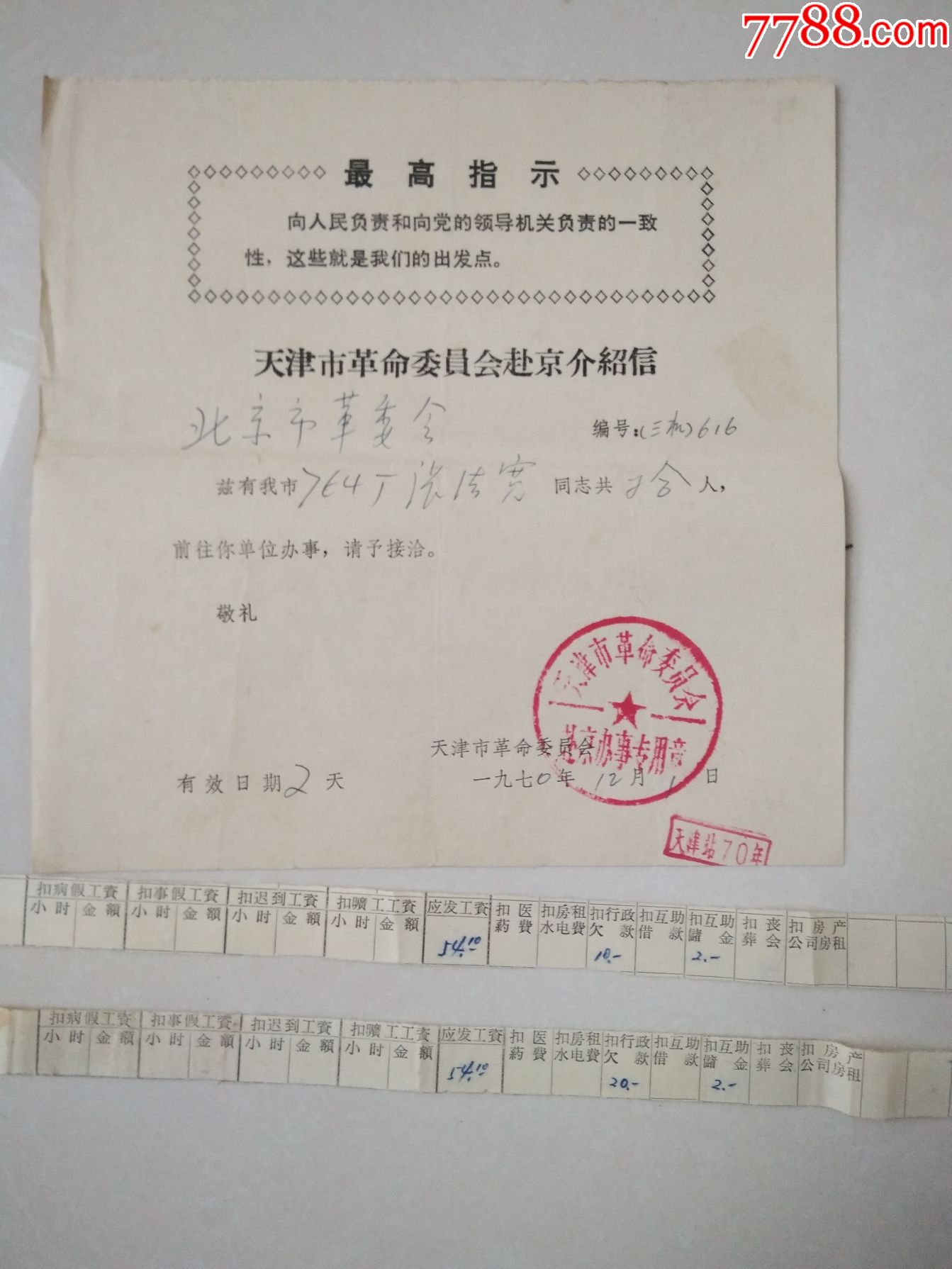 1970年天津市革命委员会赴京介绍信带最高指示含2张工资条