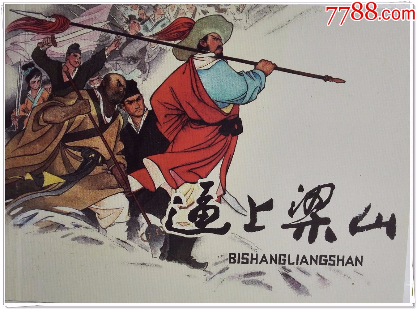 (现货)萧衍起兵(南北朝演义之十一)32开礼品书￥7010品99(现货)南