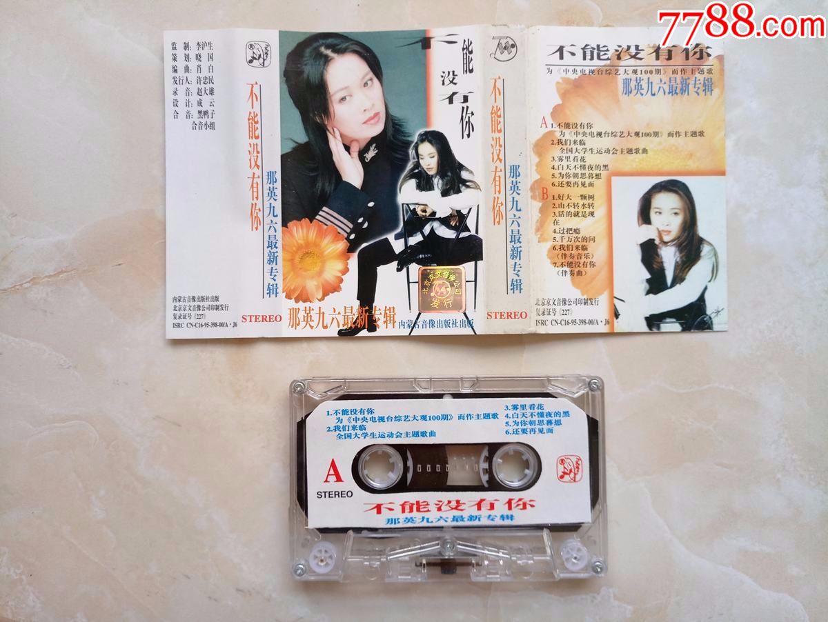 [二手磁带]那英-不能没有你