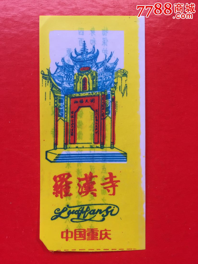 重庆罗汉寺(塑料票)-价格:2元-se50438356-旅游景点门票-零售-7788