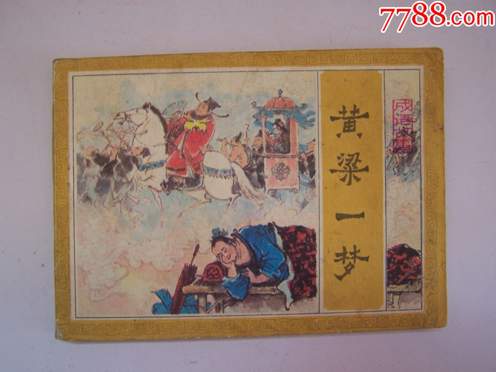 黄粱一梦点图可放大