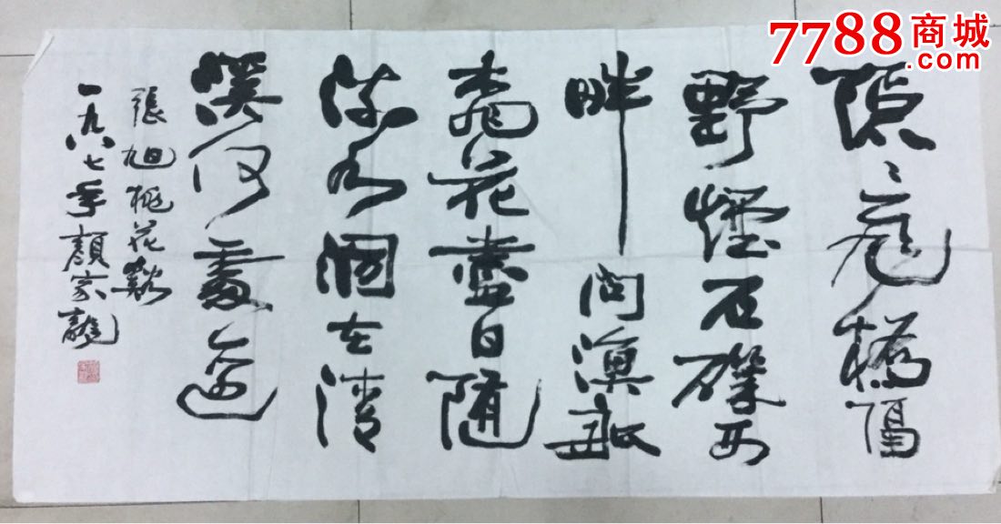 颜家龙书法一幅