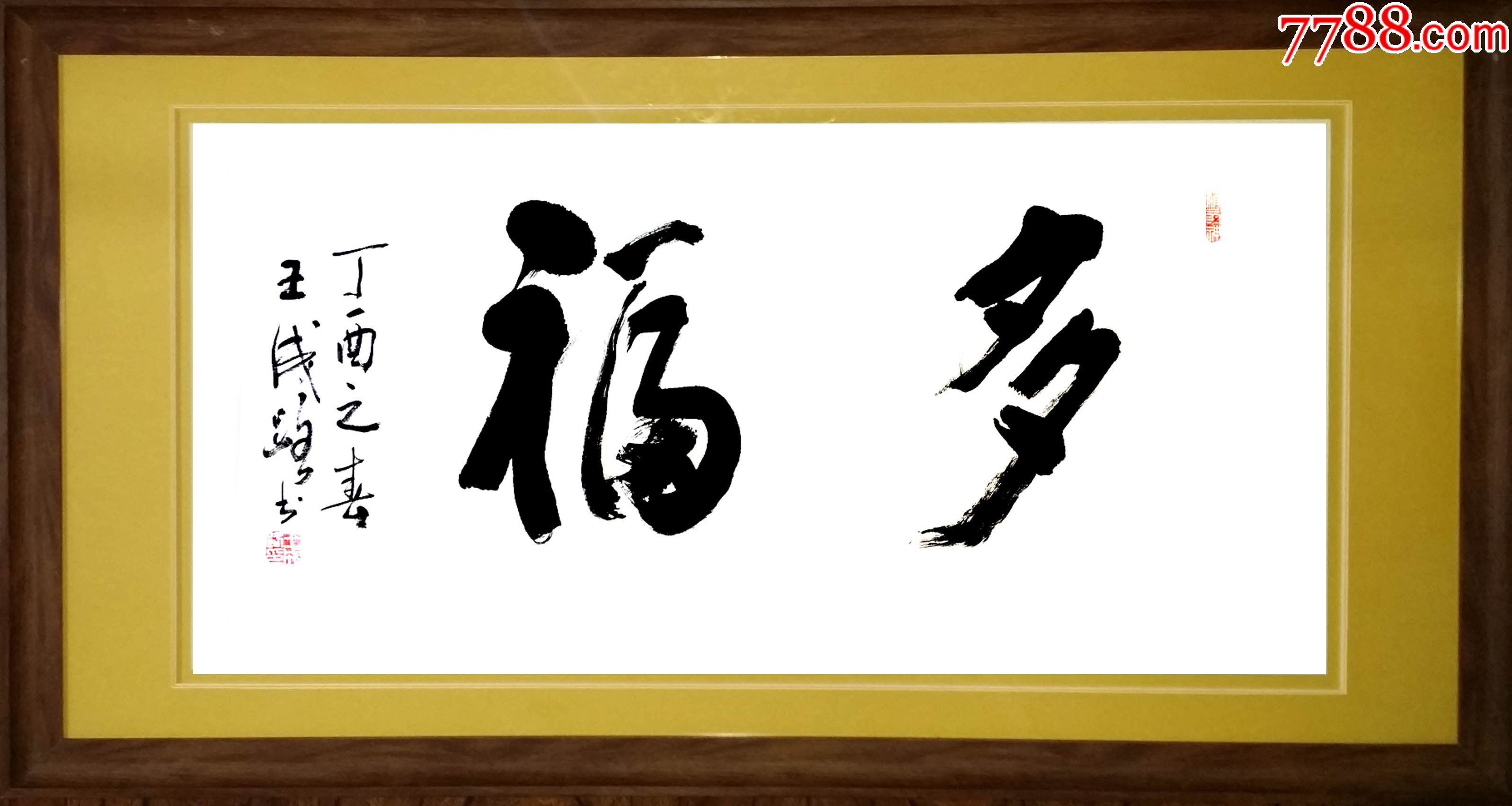 王成路书法--多福