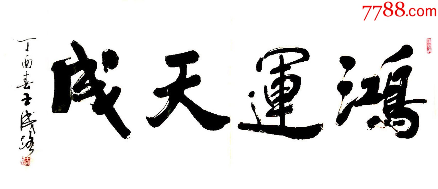 王成路书法鸿运天成