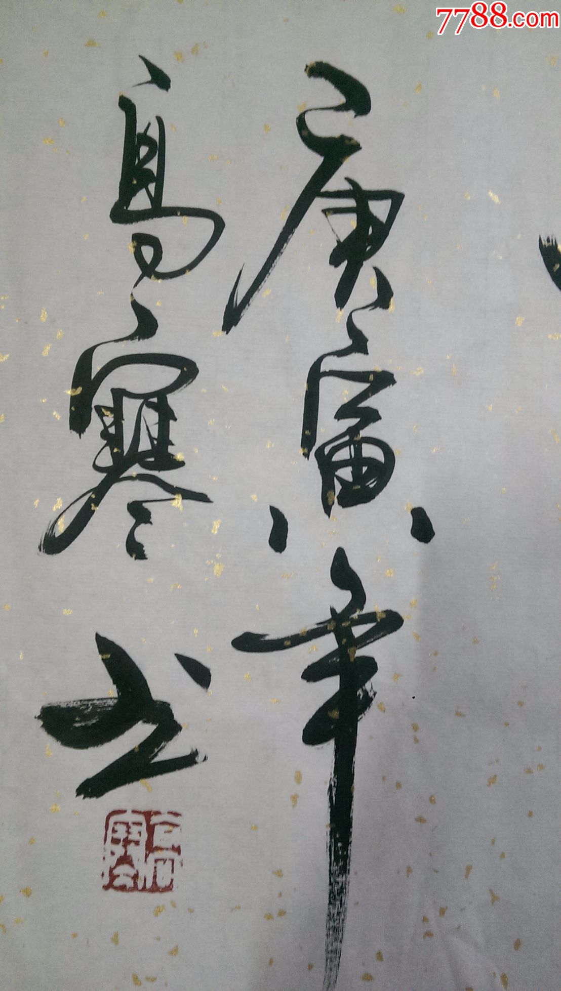 高寒书法